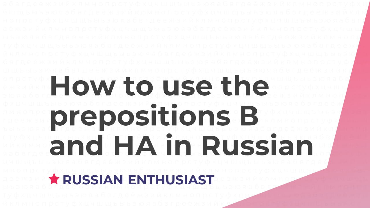 How to use the prepositions В and НА in Russian